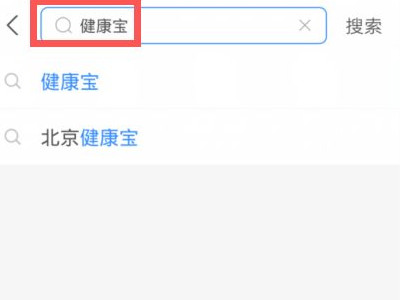 健康宝添加到桌面第2步