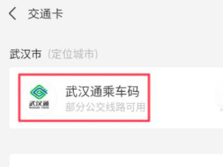 公交付款码在哪里微信第5步