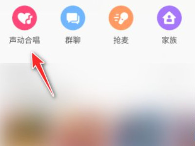 全民k歌怎么实时对唱第2步
