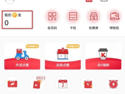 肯德基v金如何使用第1步