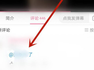 b站艾特人如何变蓝第4步