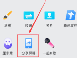 手机qq共享屏幕在哪第4步