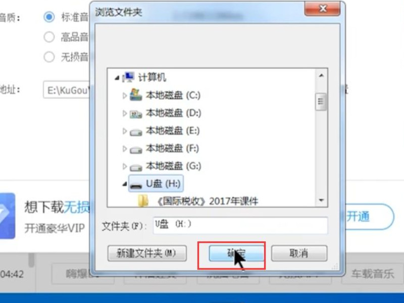 酷狗下歌到u盘的步骤第4步