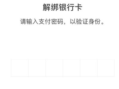 银行卡被他人微信绑定怎么解第4步