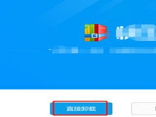 快压怎么彻底删除第5步