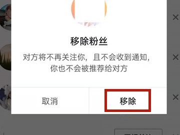 怎么移除粉丝第4步