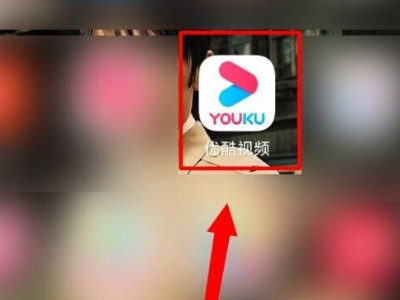 优酷怎么关闭送礼物第1步