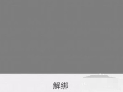 山东电子健康通行码怎么解绑第6步