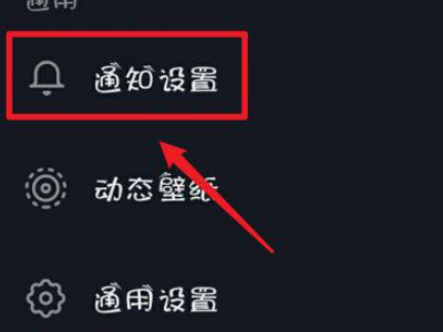 抖音关闭应用内横幅提醒第5步