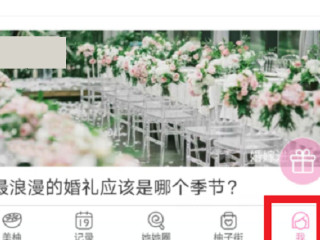 美柚怎么重设月经时间第1步