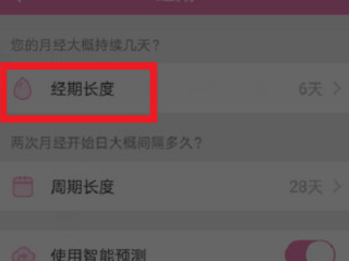 美柚怎么重设月经时间第4步
