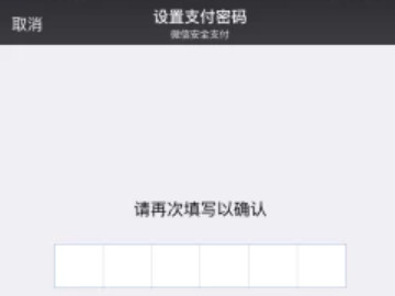 微信第一次怎么设置支付密码第6步