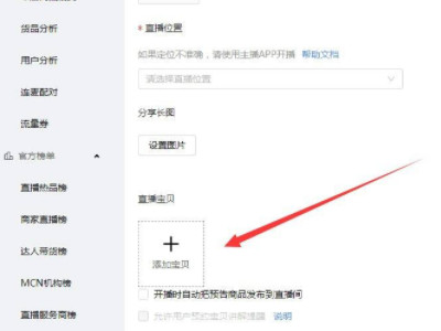 淘宝主播怎么上架我的商品第4步