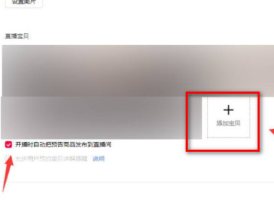 淘宝主播怎么上架我的商品第6步