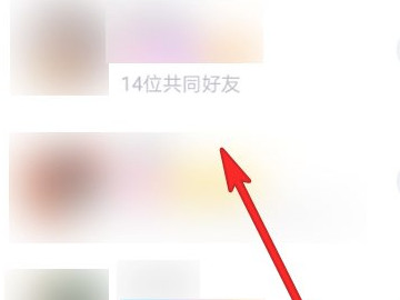 qq如何查看共同好友是谁第7步