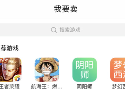 交易猫怎么卖号第1步
