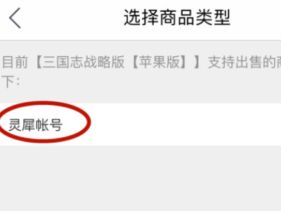交易猫怎么卖号第4步