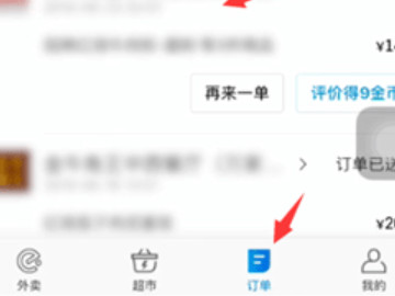 饿了么怎么退款第1步