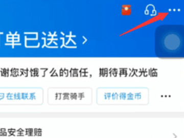 饿了么怎么退款第2步
