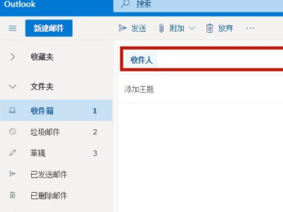 收件人邮箱怎么填写第1步