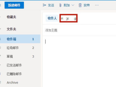 收件人邮箱怎么填写第2步