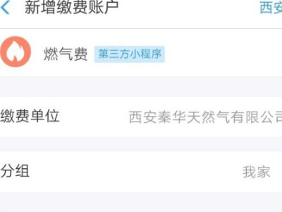 西安天然气网上缴费方式第6步