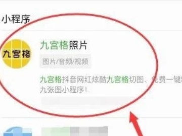 怎么把一张照片分成九宫格第2步