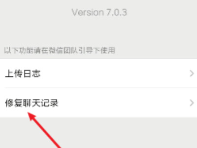 微信修复功能第4步