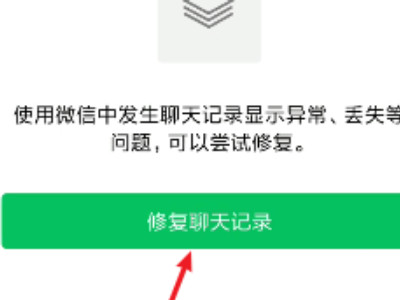 微信修复功能第5步
