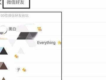 全民k歌怎么查对方微信第4步