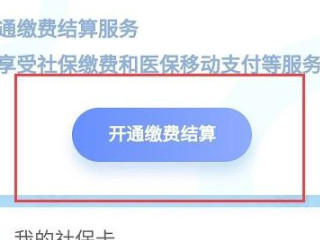 在手机上如何激活社保卡金融功能第5步