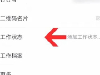 钉钉自动回复设置方法第4步