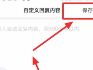 钉钉自动回复设置方法第7步