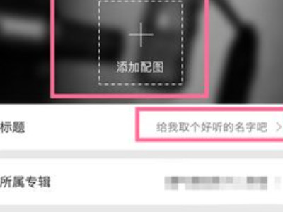 喜马拉雅怎么录制自己的作品第6步
