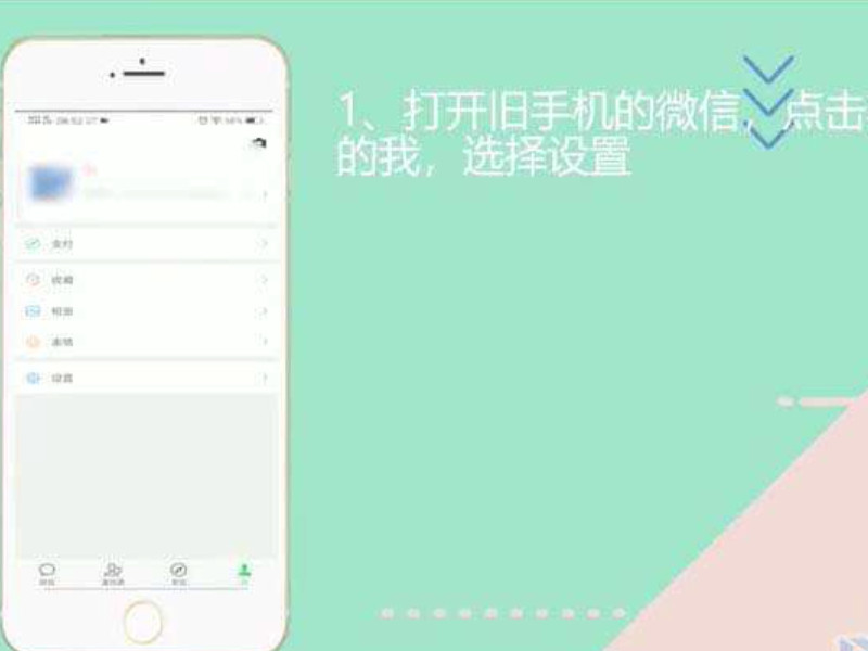 微信迁移数据到新手机第1步
