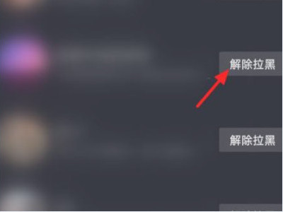 抖音被主播拉黑多久可以解除第5步