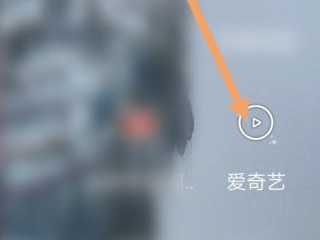 手机爱奇艺找不到扫码登录第1步