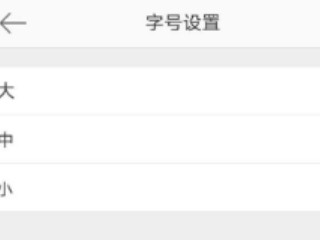 微博字体怎么突然变小了第4步