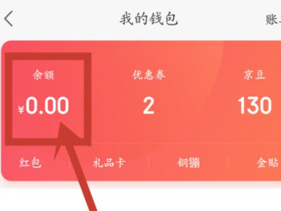 京东退款到余额怎么提现第3步