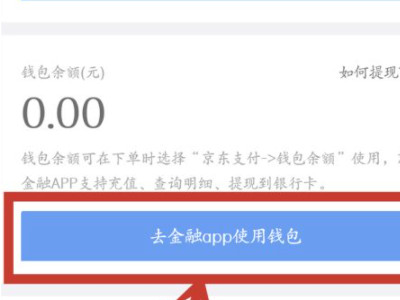 京东退款到余额怎么提现第4步