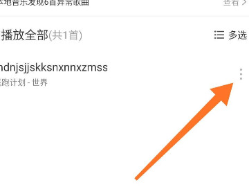 网易云怎么把歌重命名第2步