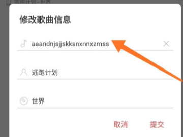 网易云怎么把歌重命名第5步