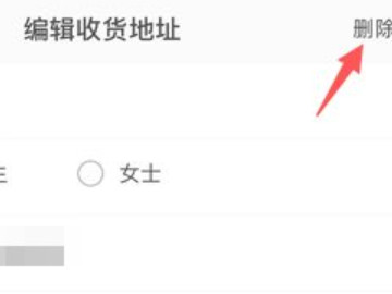 美团外卖地址怎么删除第4步