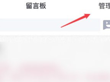 怎样关闭留言板不让看第4步