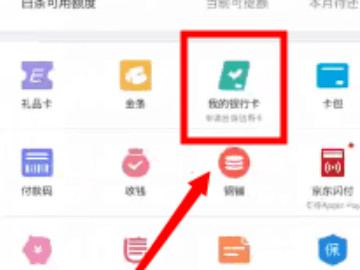 京东绑定的银行卡怎么解绑第4步