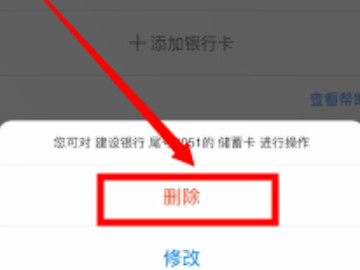 京东绑定的银行卡怎么解绑第5步
