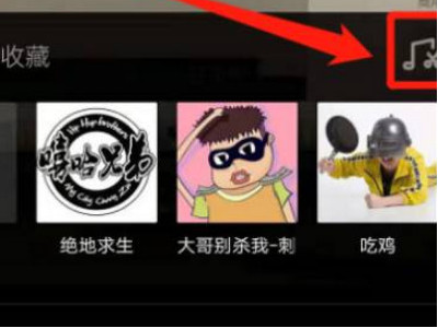 抖音怎么看着字幕唱歌第3步