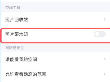 qq空间怎么加水印第5步