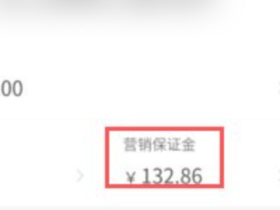 拼多多营销账户里面的钱怎么取出来第4步