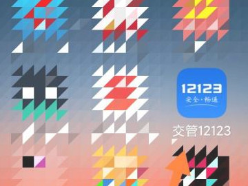 交管123123违章查询在哪第1步